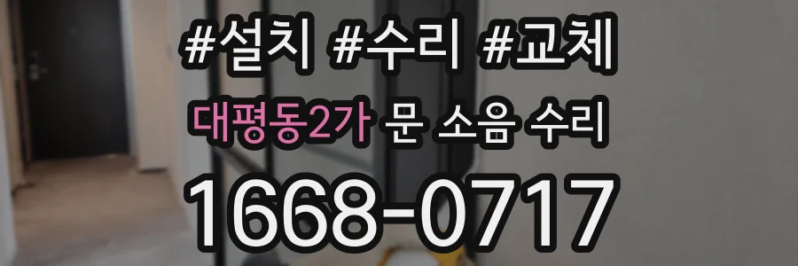 대평동2가 문 소음 수리