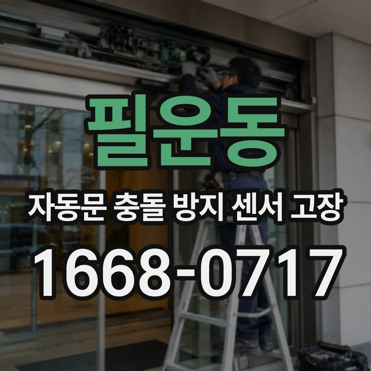필운동 자동문 충돌 방지 센서 고장