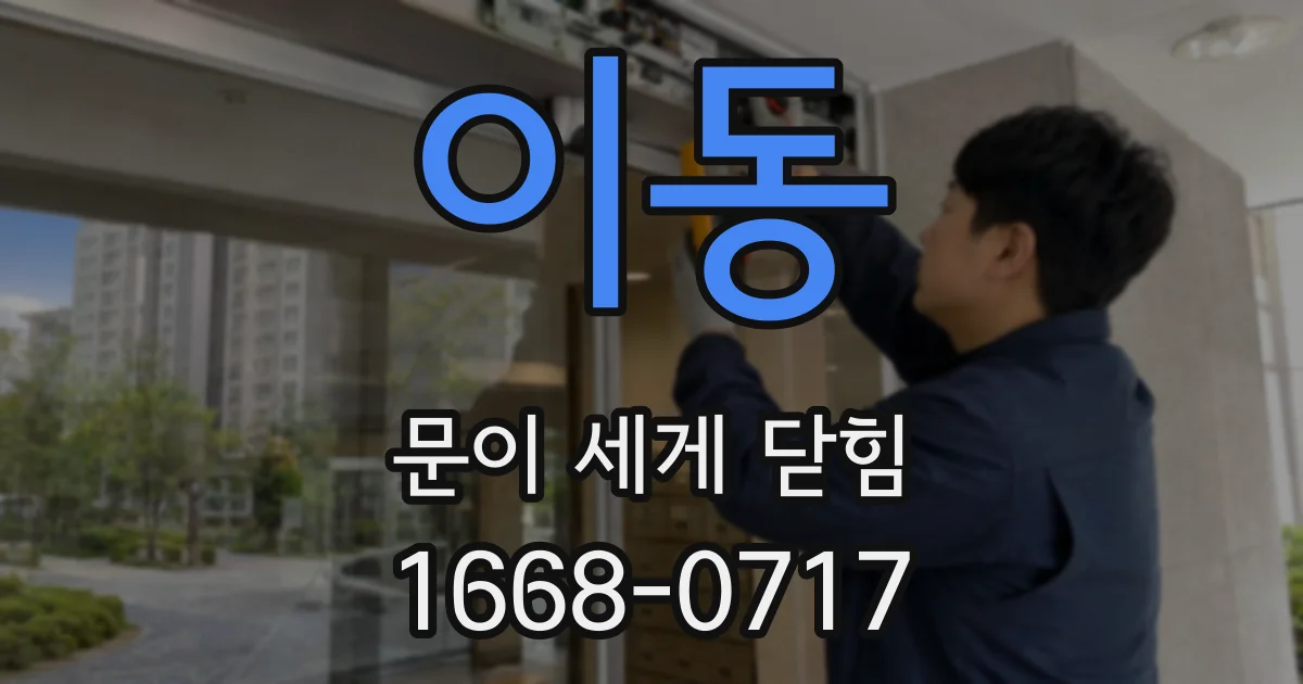 이동 문이 세게 닫힘