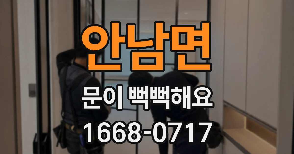 안남면 문이 뻑뻑해요