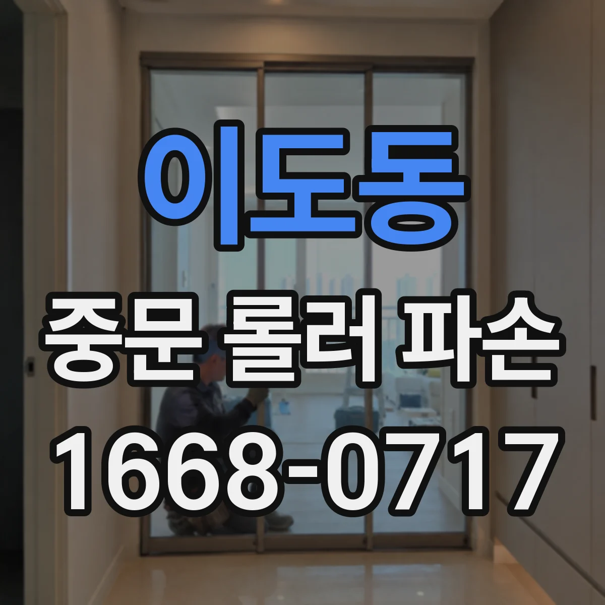 이도동 중문 롤러 파손