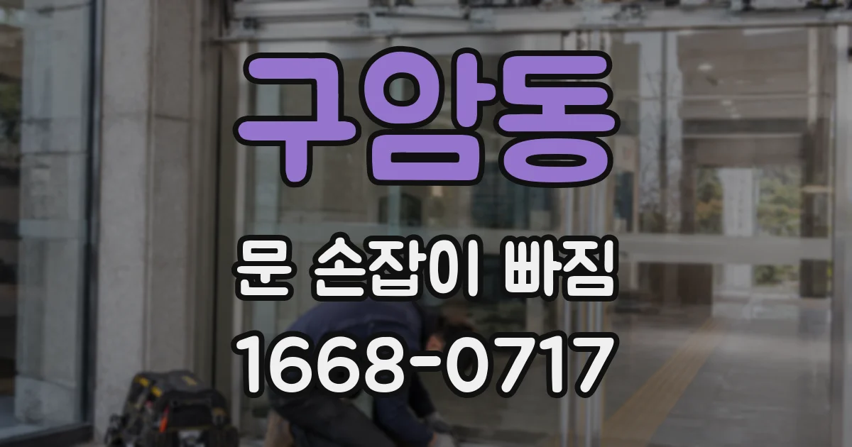 구암동 문 손잡이 빠짐