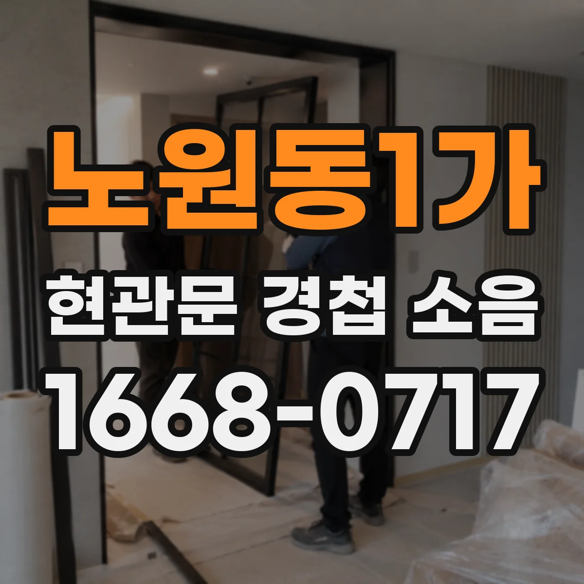 노원동1가 현관문 경첩 소음