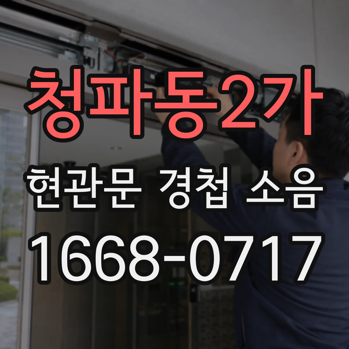 청파동2가 현관문 경첩 소음