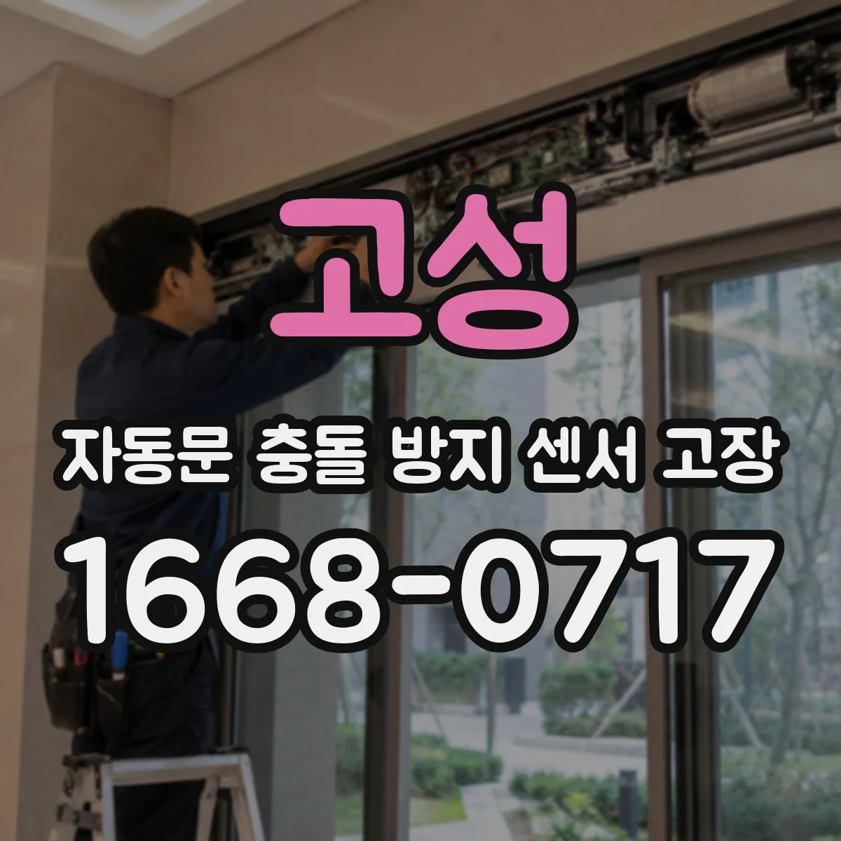 고성 자동문 충돌 방지 센서 고장