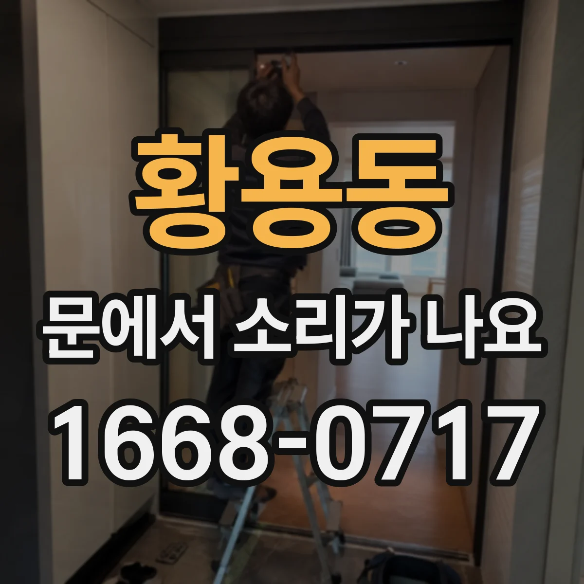 황용동 문에서 소리가 나요