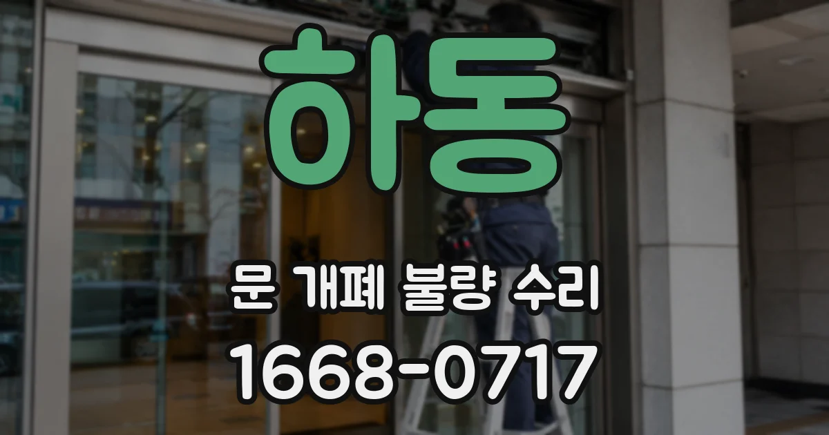 하동 문 개폐 불량 수리