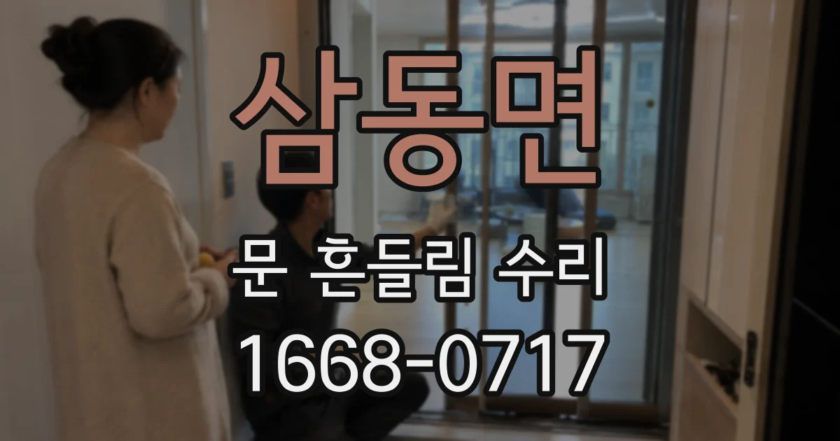 삼동면 문 흔들림 수리