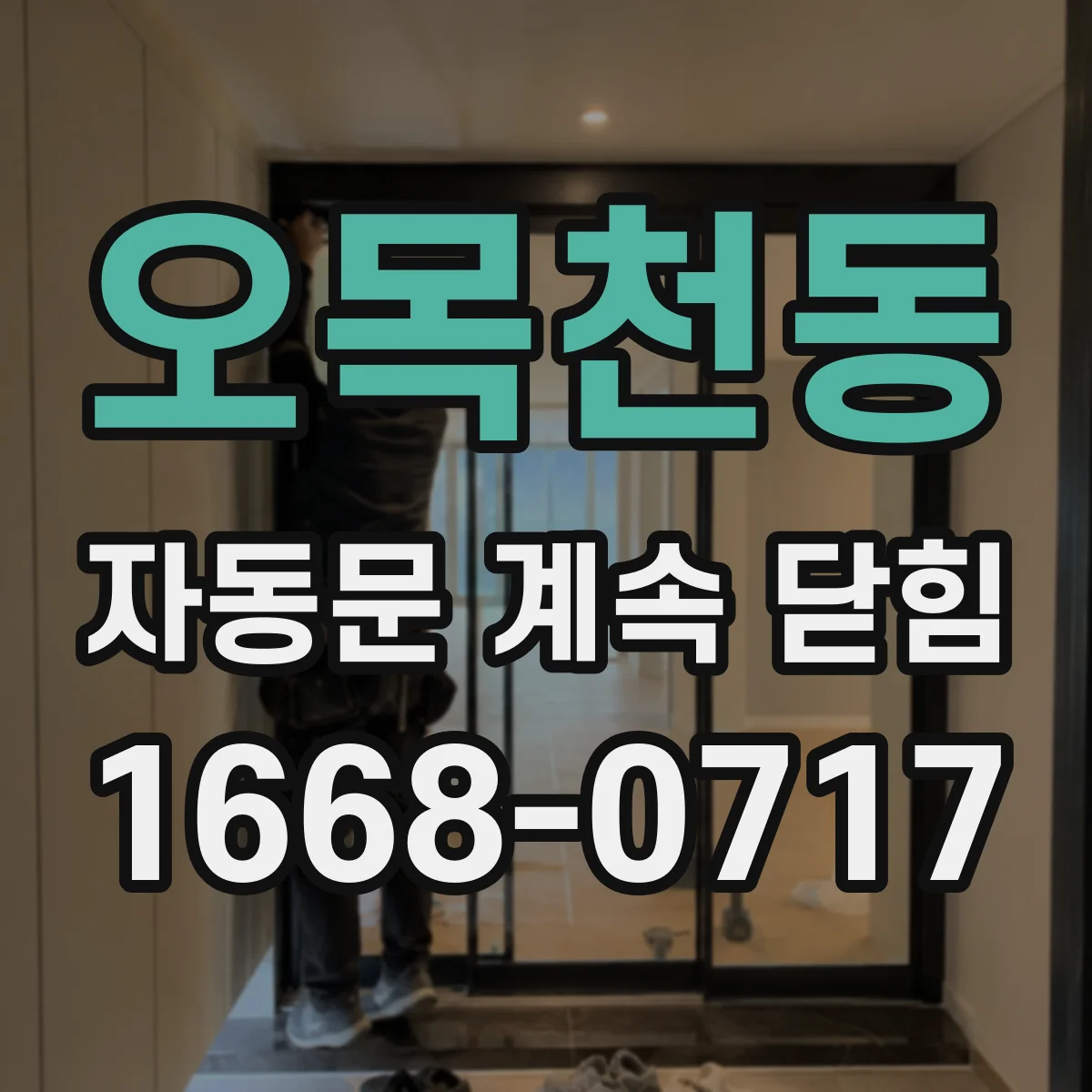 오목천동 자동문 계속 닫힘