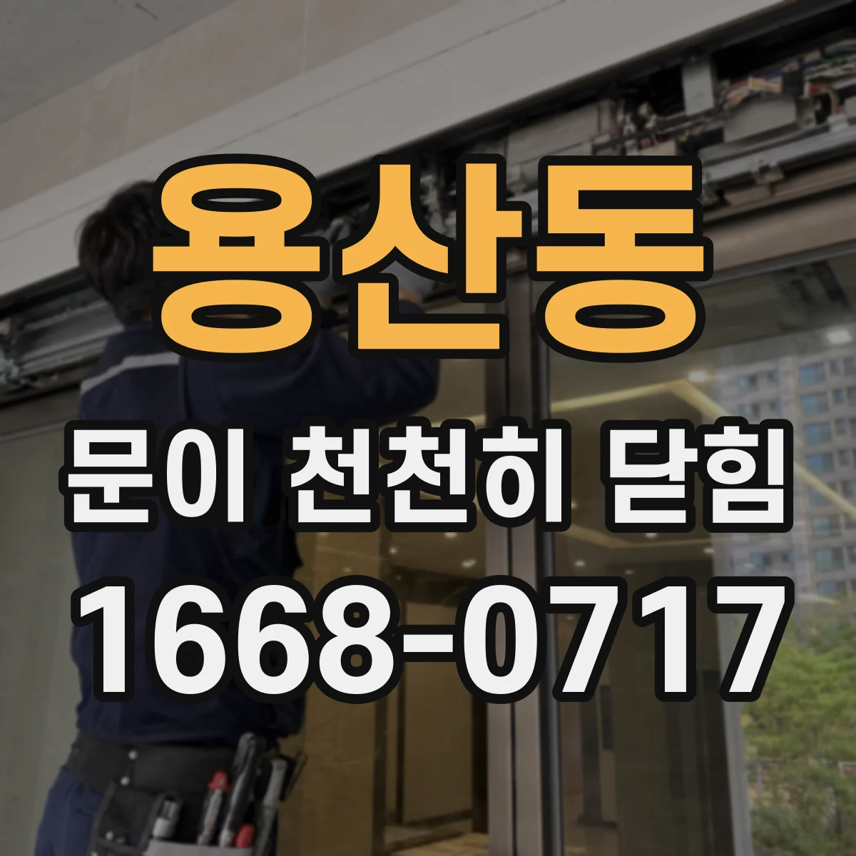 용산동 문이 천천히 닫힘
