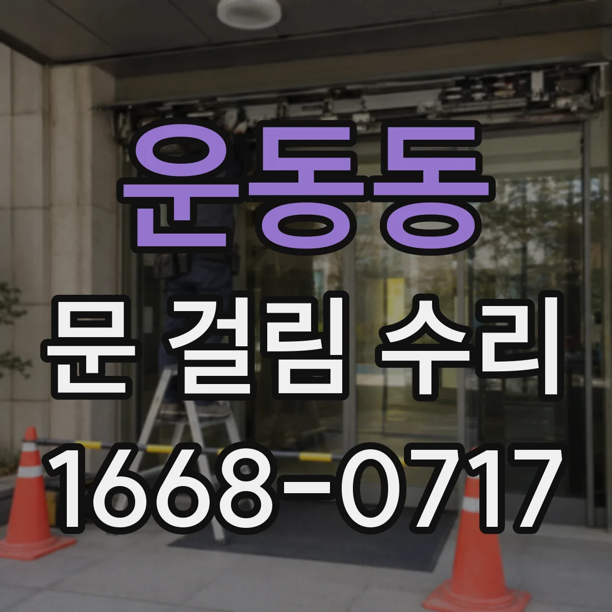 운동동 문 걸림 수리