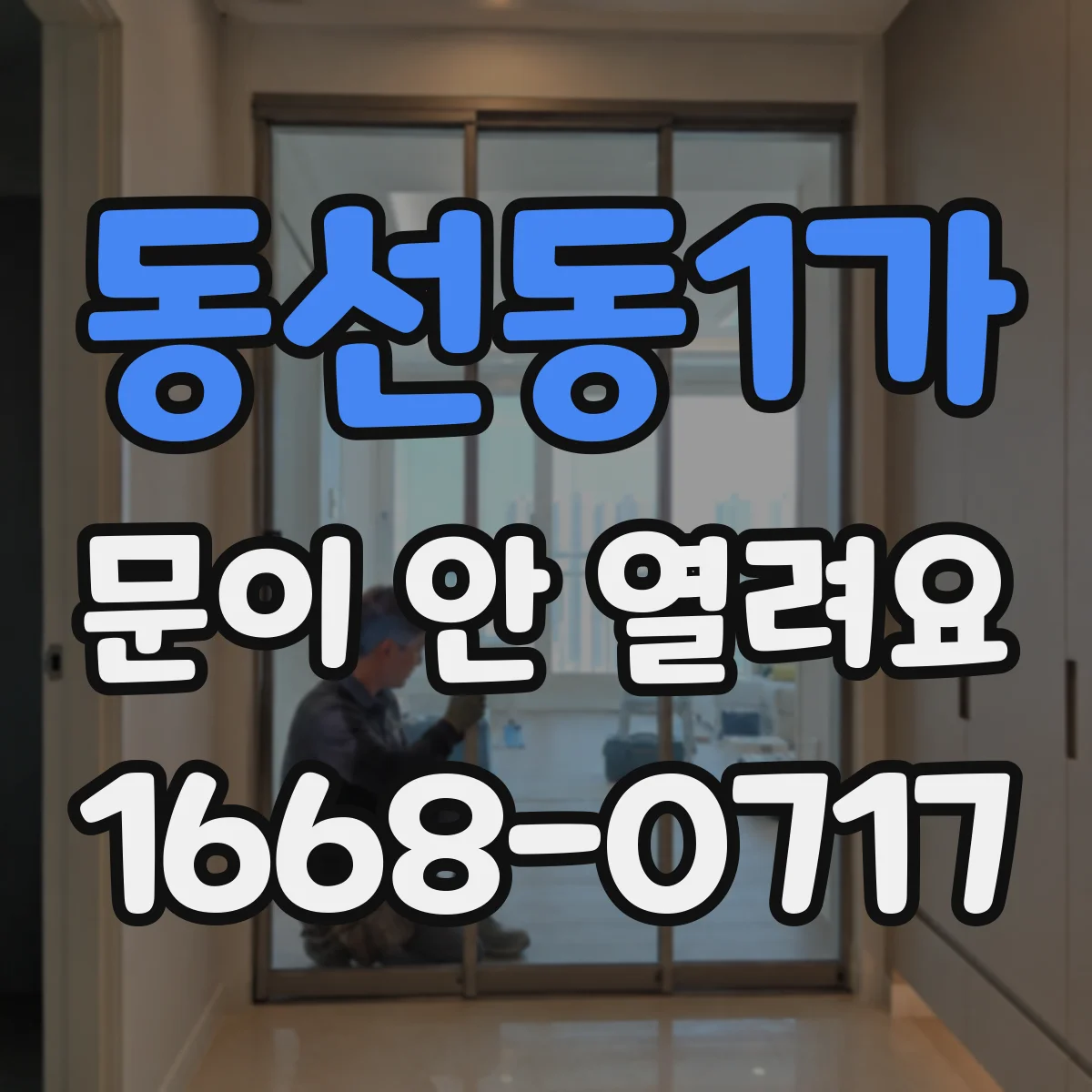 동선동1가 문이 안 열려요 도어 가이드 레일 마모 점검부터 해보세요