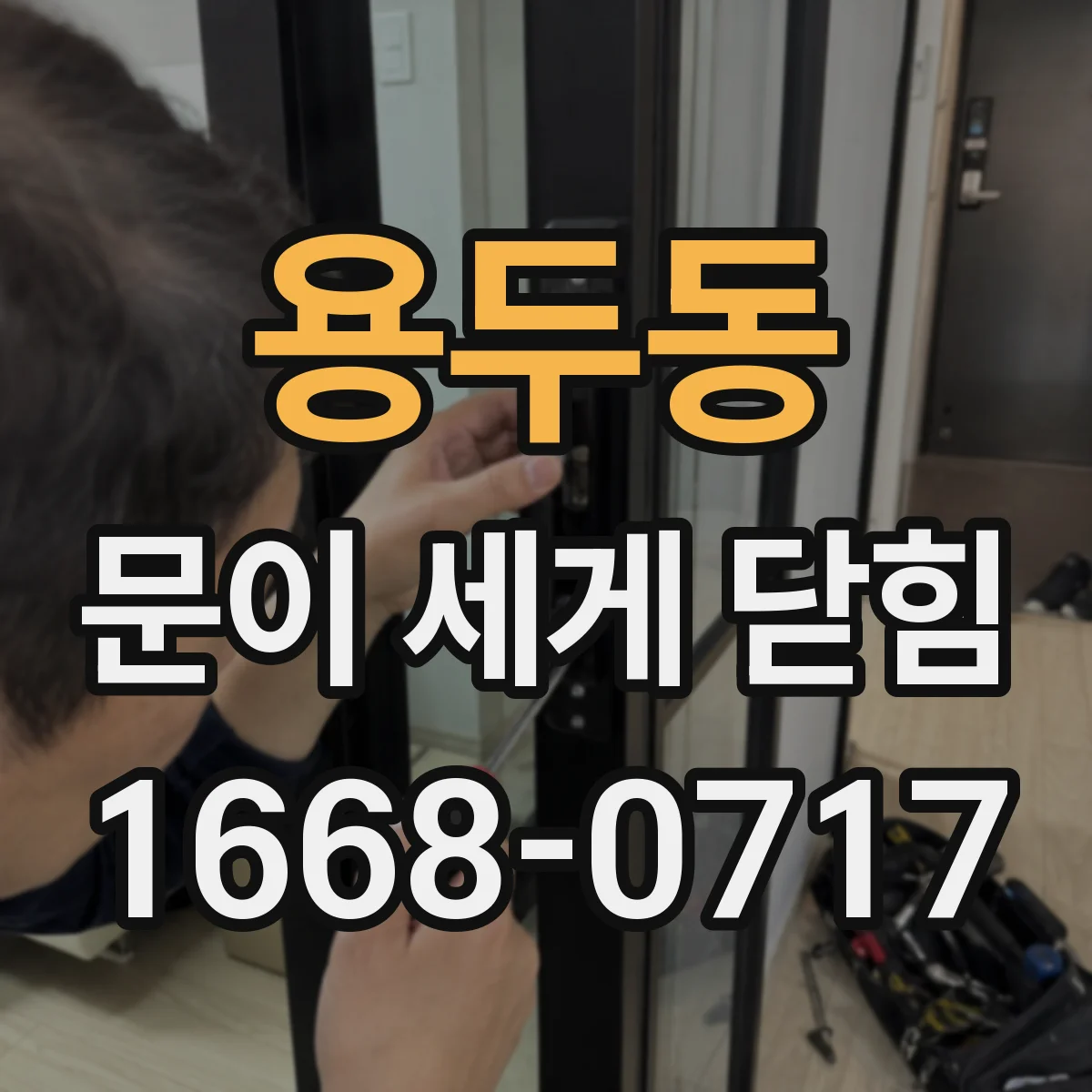용두동 문이 세게 닫힘