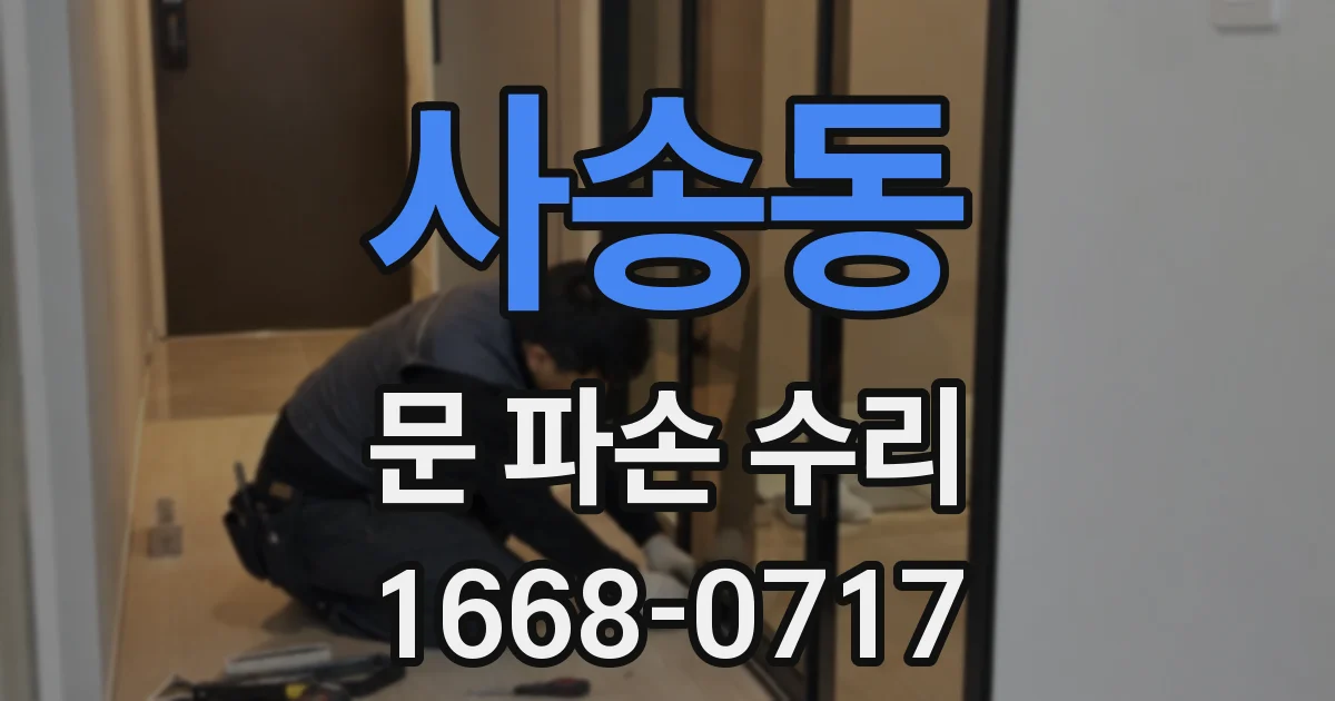 사송동 문 파손 수리