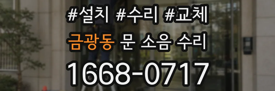 금광동 문 소음 수리