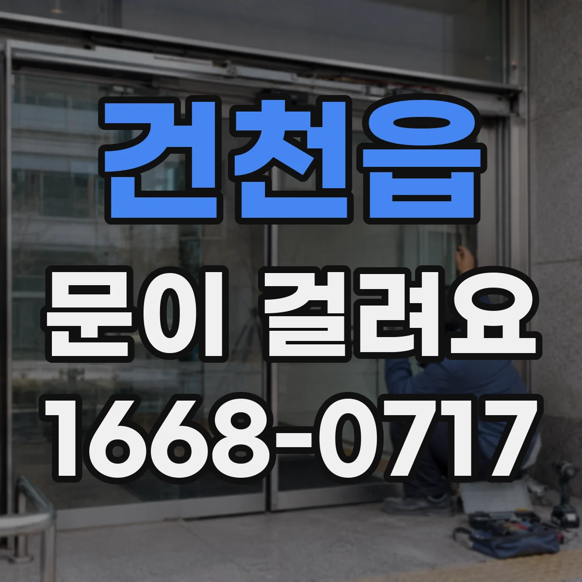 건천읍 문이 걸려요