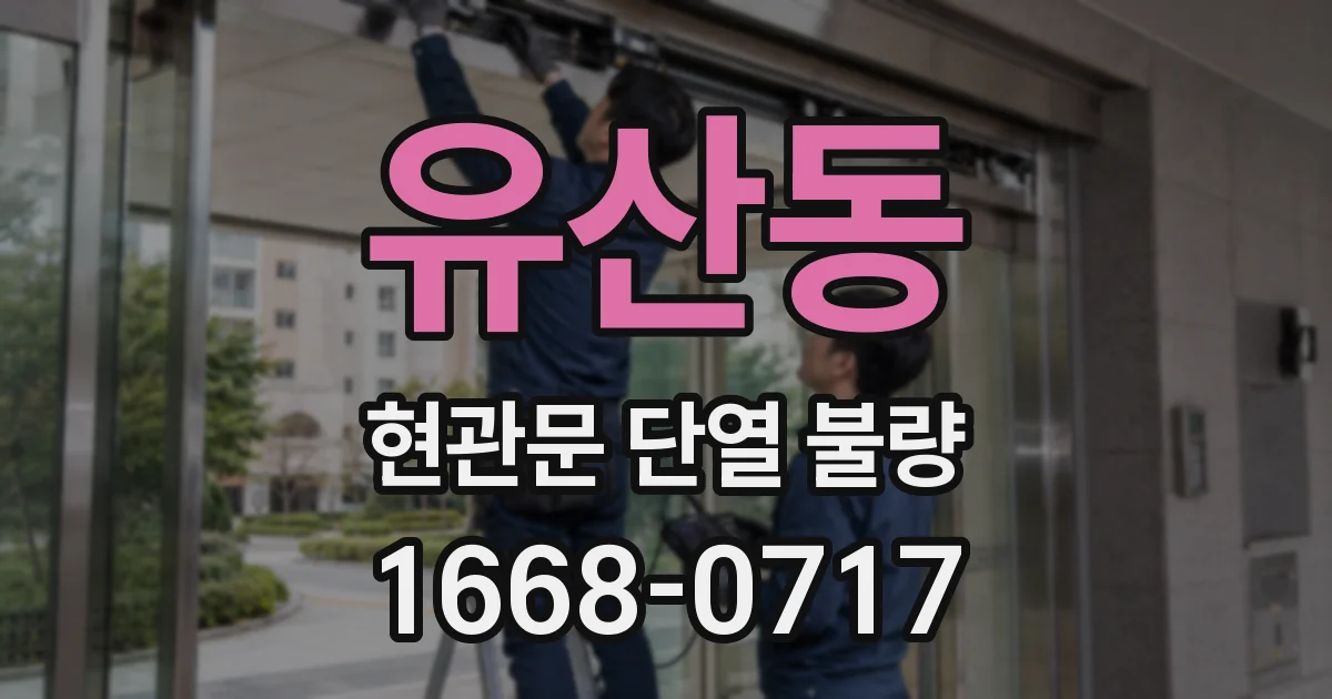 유산동 현관문 단열 불량