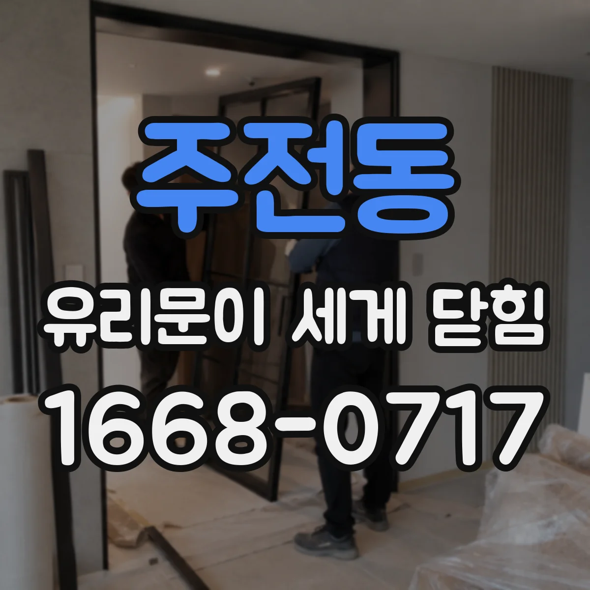 주전동 유리문이 세게 닫힘