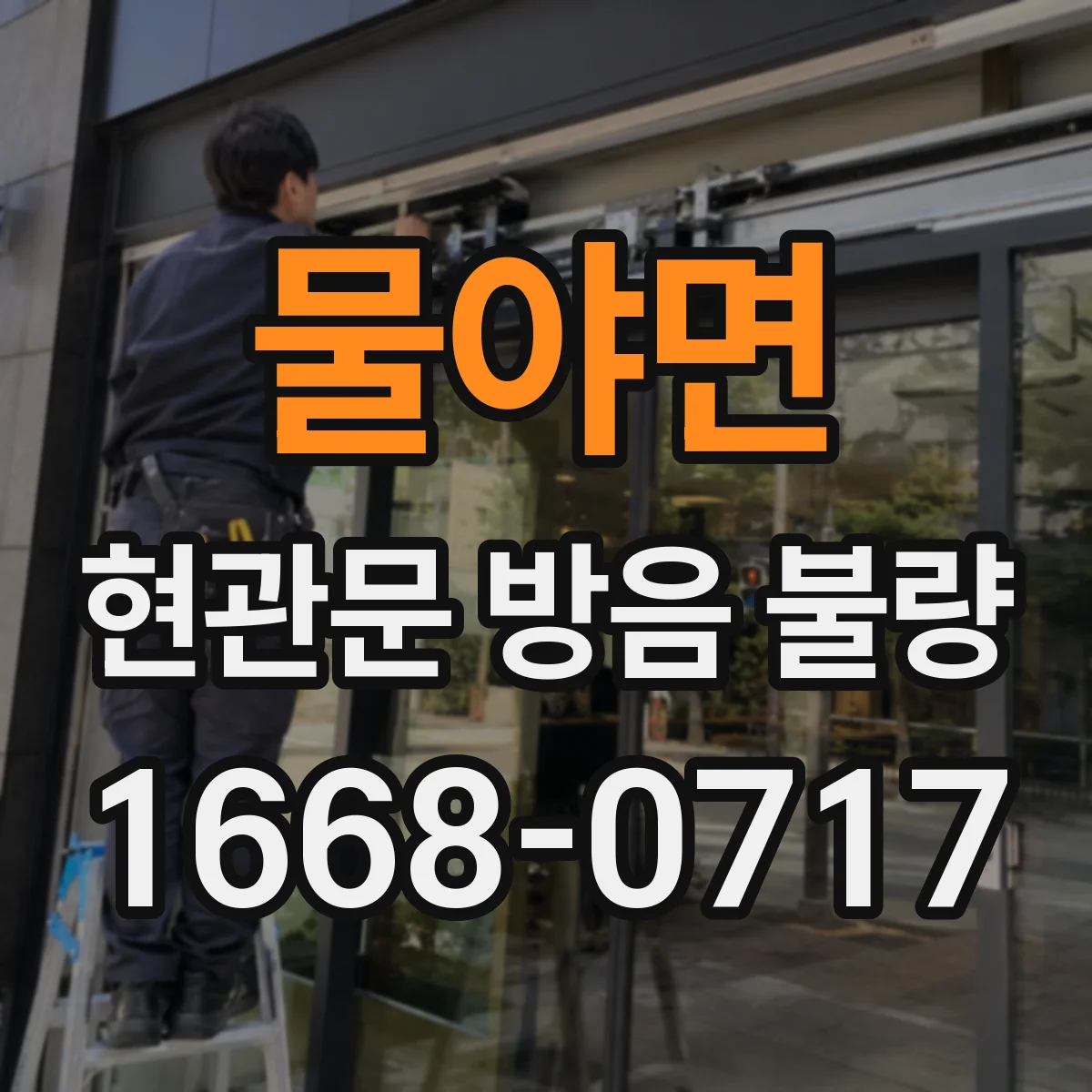 물야면 현관문 방음 불량