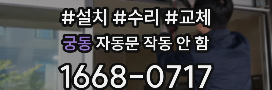 궁동 자동문 작동 안 함