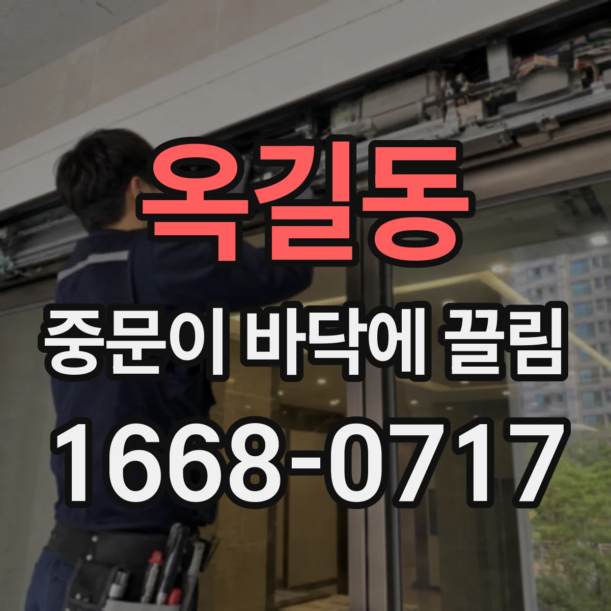 옥길동 중문이 바닥에 끌림