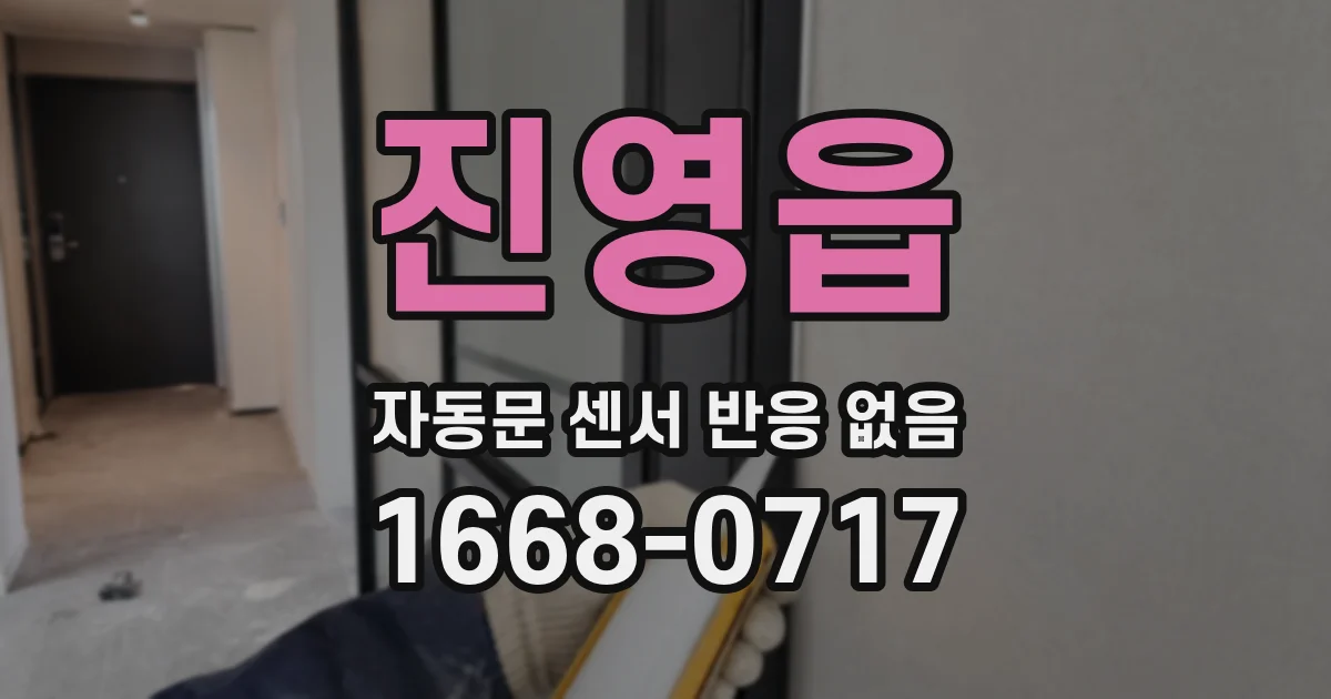 진영읍 자동문 센서 반응 없음