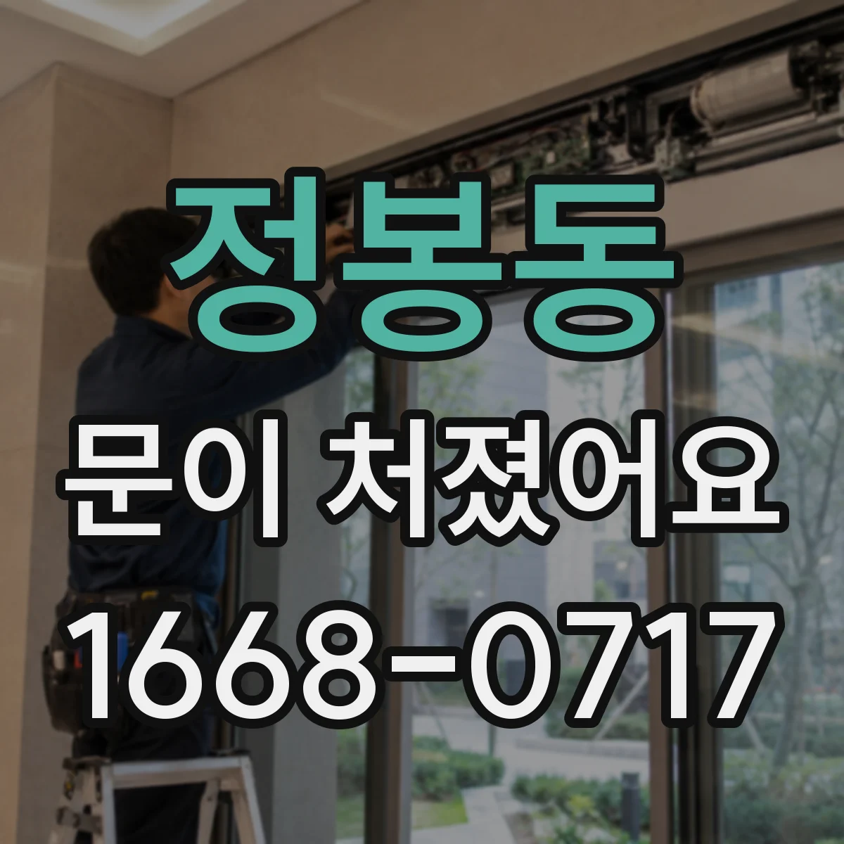 정봉동 문이 처졌어요