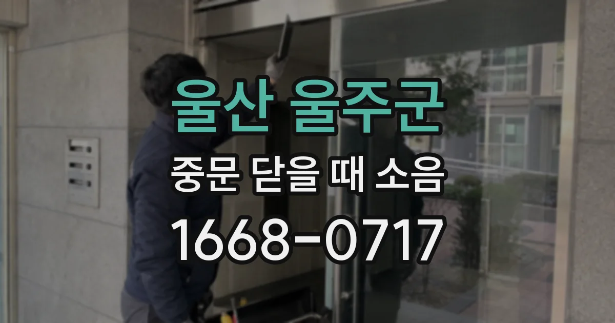 울산 울주군 중문 닫을 때 소음