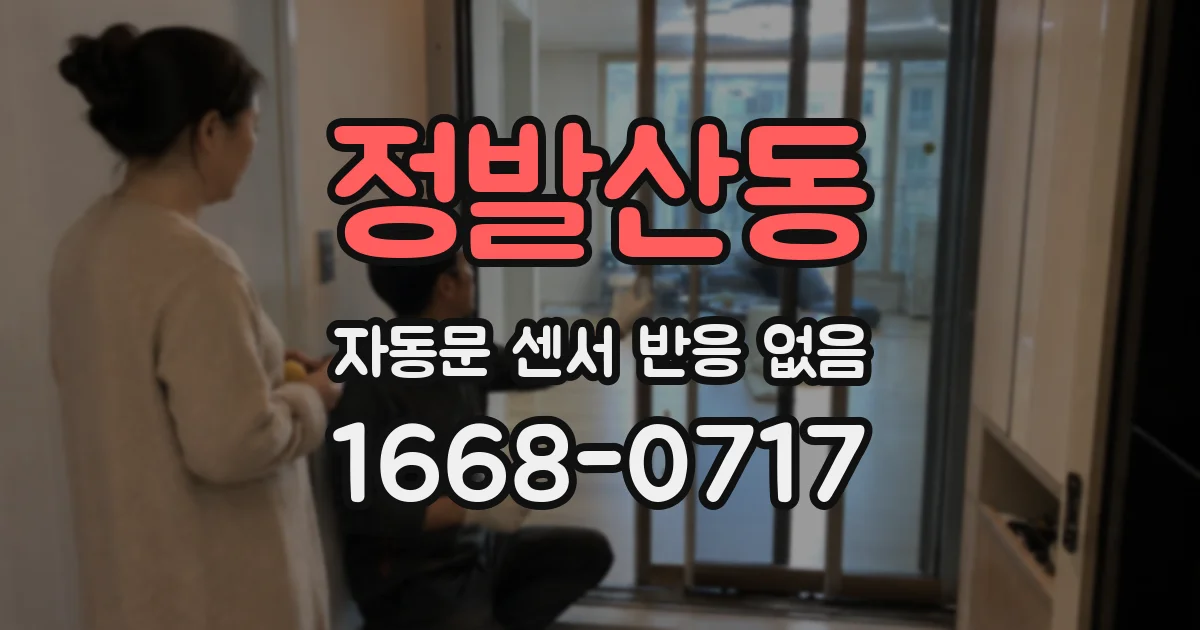 정발산동 자동문 센서 반응 없음