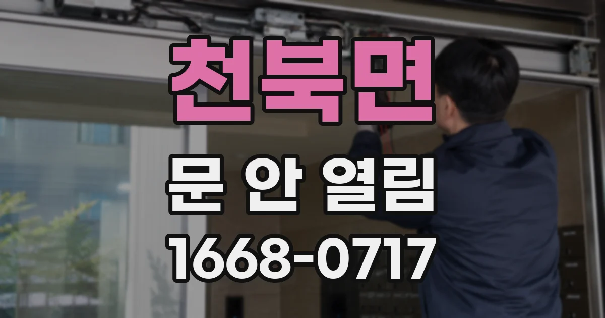 천북면 문 안 열림