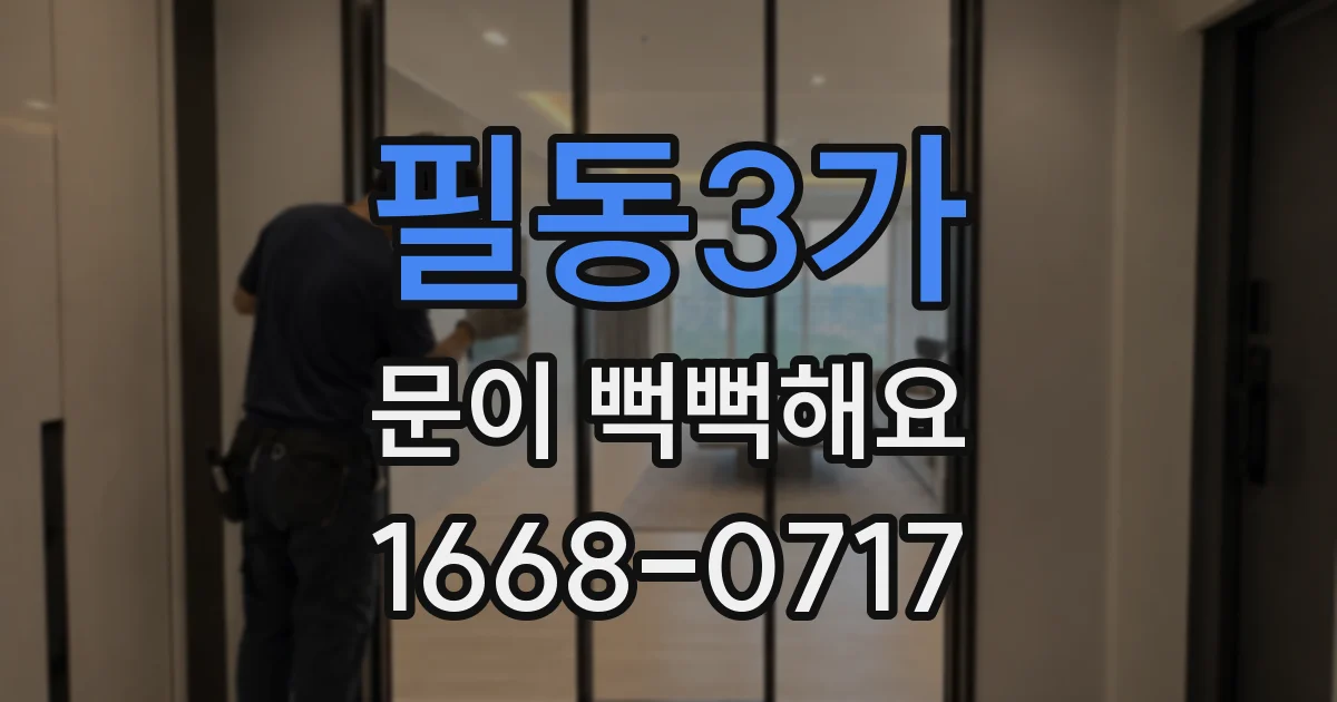 필동3가 문이 뻑뻑해요