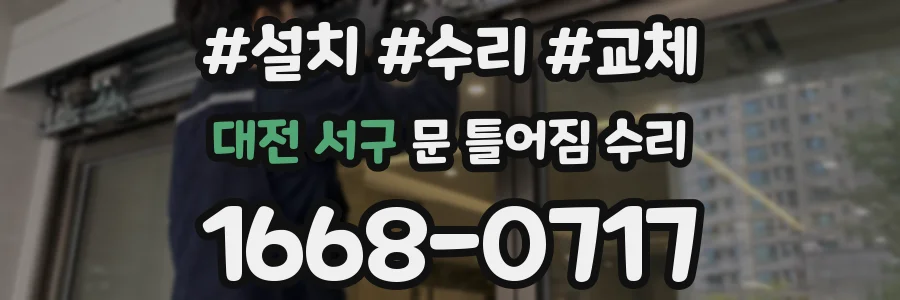 대전 서구 문 틀어짐 수리