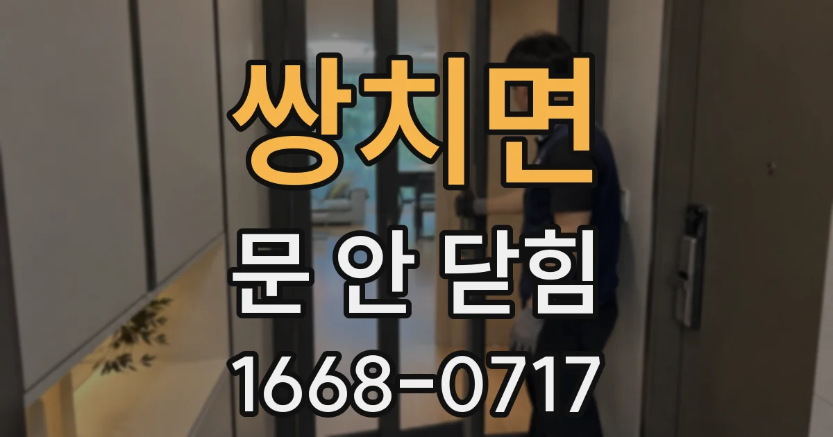 쌍치면 문 안 닫힘