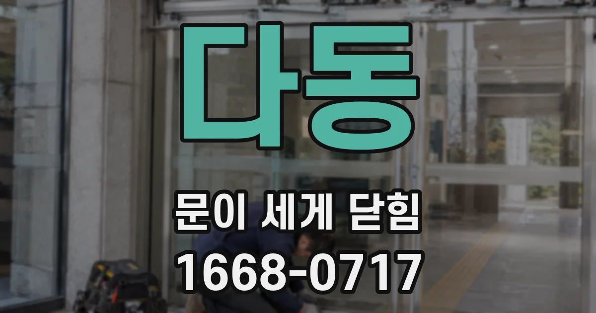 다동 문이 세게 닫힘