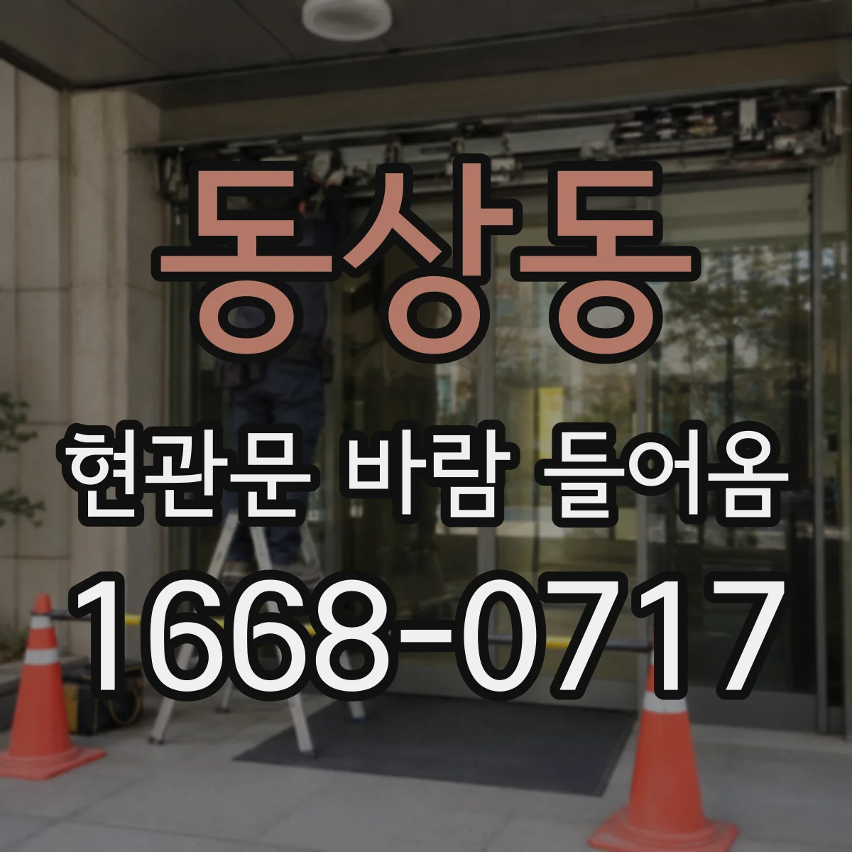 동상동 현관문 바람 들어옴