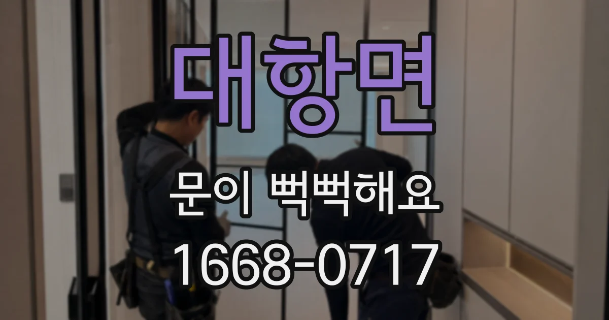 대항면 문이 뻑뻑해요