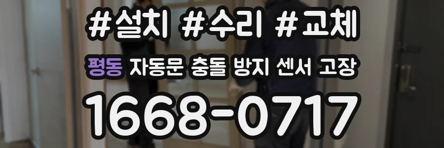 평동 자동문 충돌 방지 센서 고장