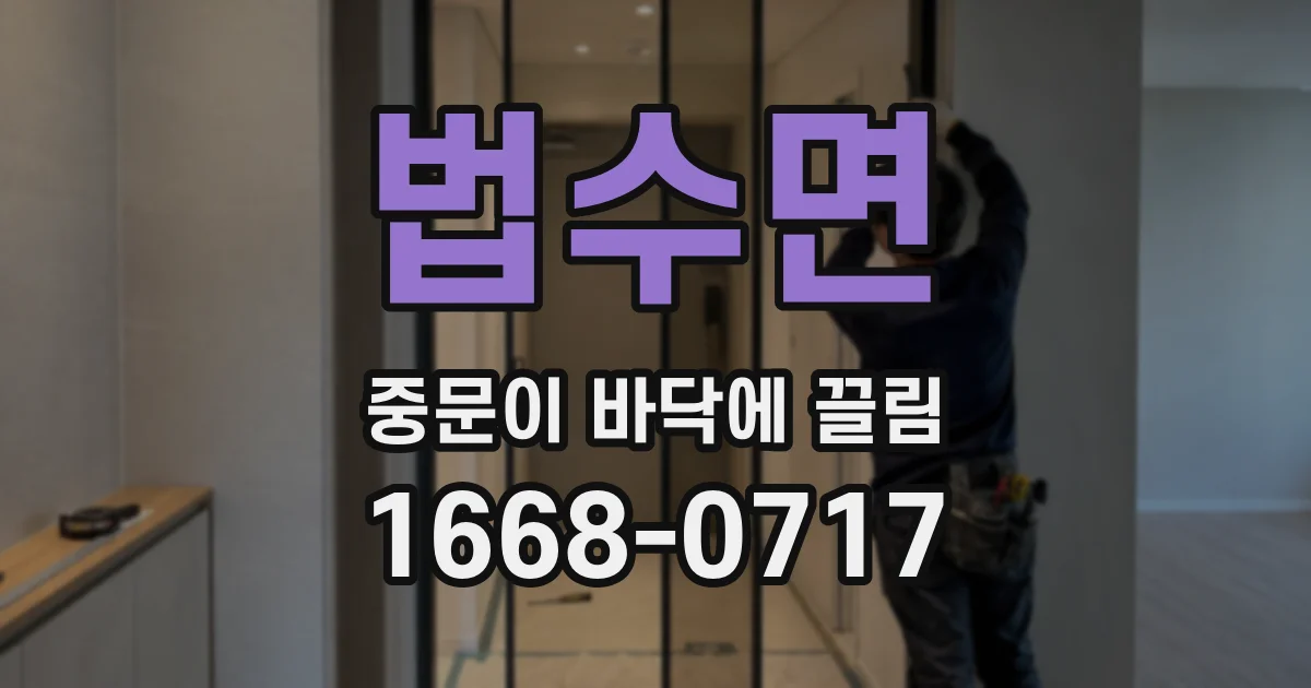 법수면 중문이 바닥에 끌림