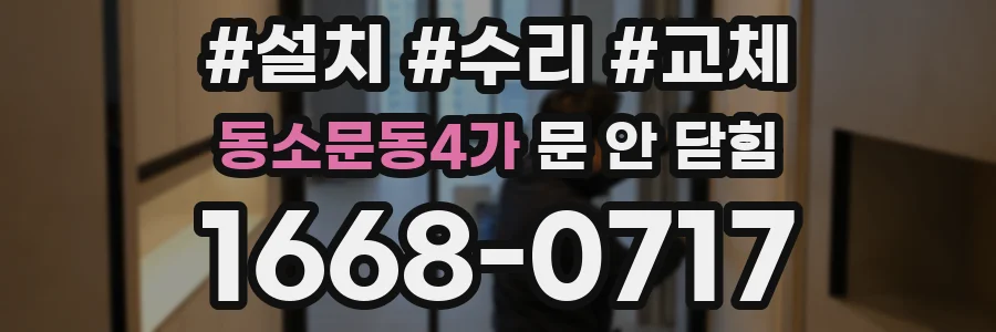 동소문동4가 문 안 닫힘
