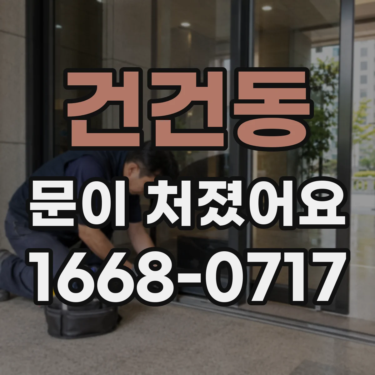 건건동 문이 처졌어요 비·바람 유입 흔적과 실링 손상 관계 확인