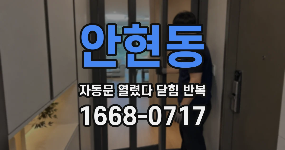 안현동 자동문 열렸다 닫힘 반복 증상은 열림과 닫힘이 연달아 일어나거나, 정지 후 다시 작동하면서 나타납니다.