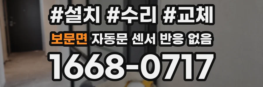 보문면 자동문 센서 반응 없음
