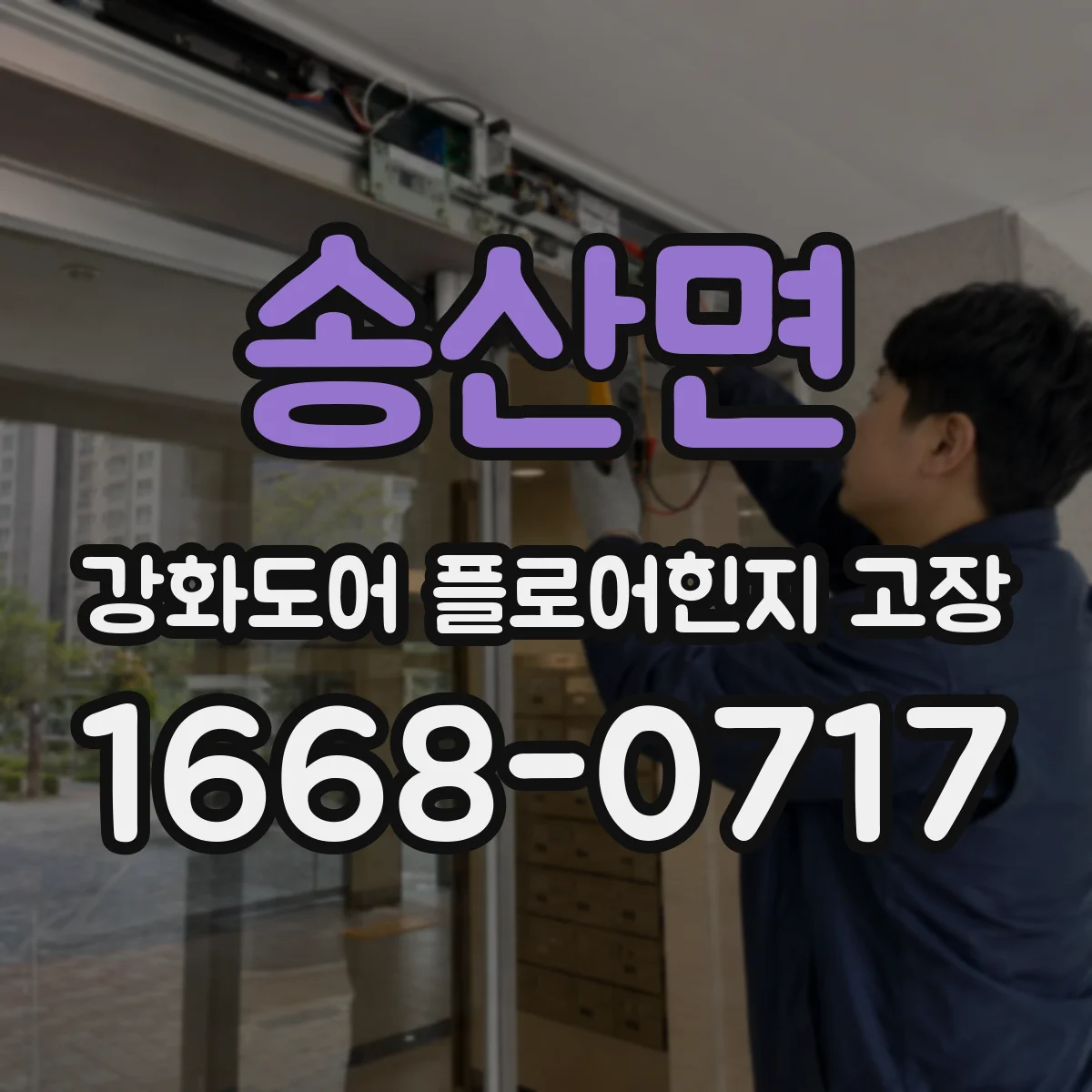 송산면 강화도어 플로어힌지 고장