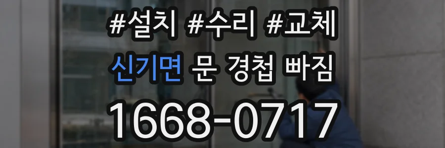 신기면 문 경첩 빠짐
