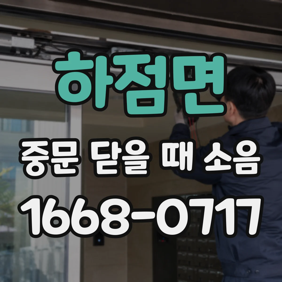 하점면 중문 닫을 때 소음