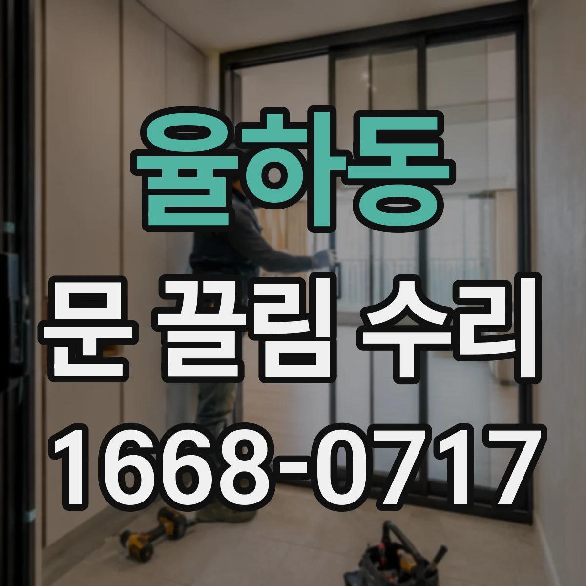 율하동 문 끌림 수리