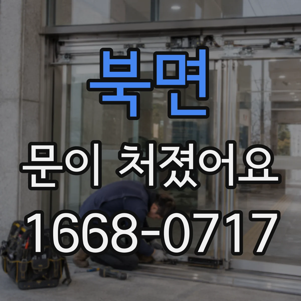 북면 문이 처졌어요