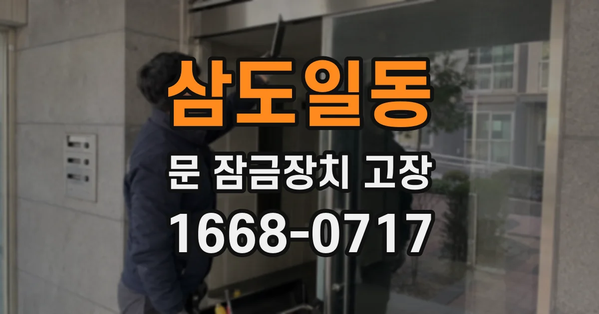 삼도일동 문 잠금장치 고장