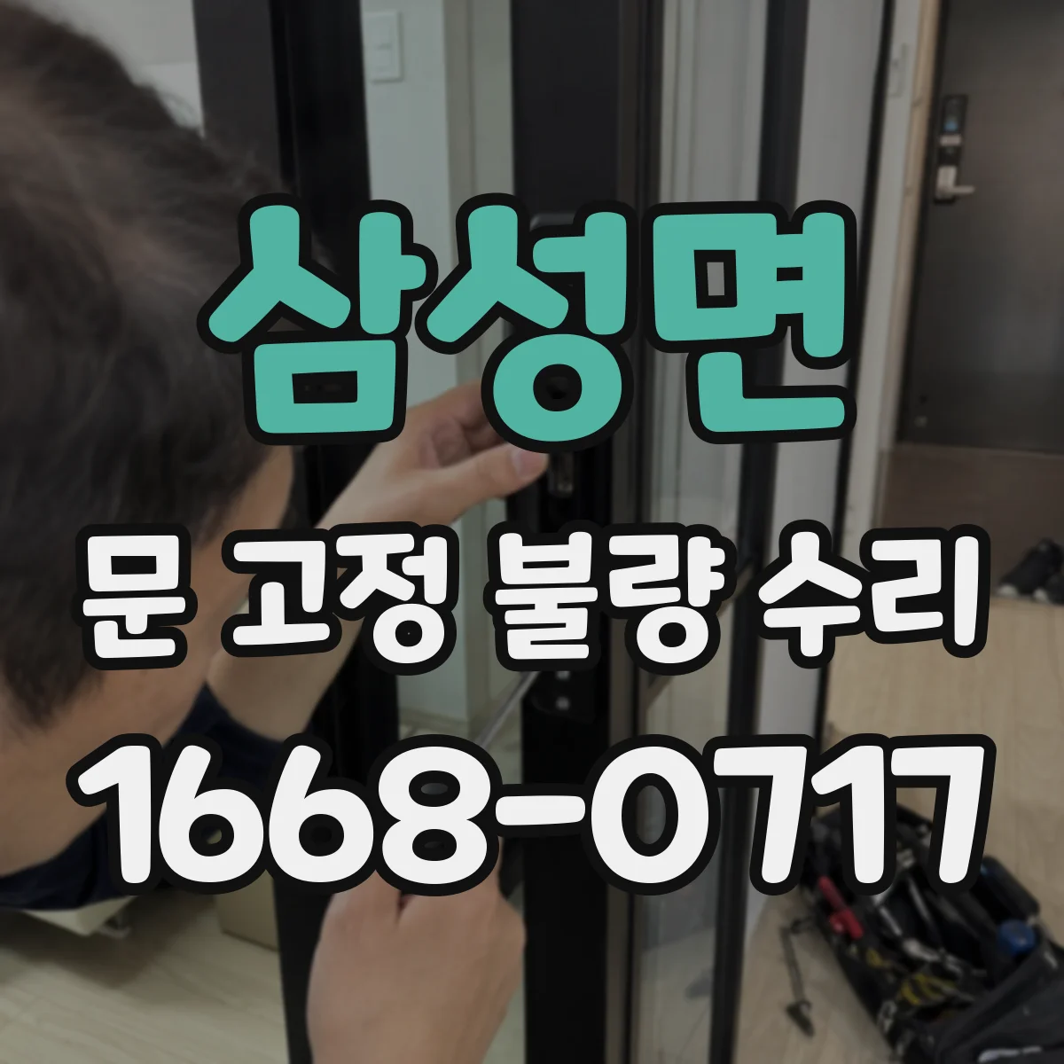 삼성면 문 고정 불량 수리