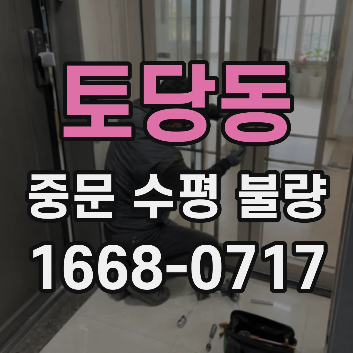 토당동 중문 수평 불량